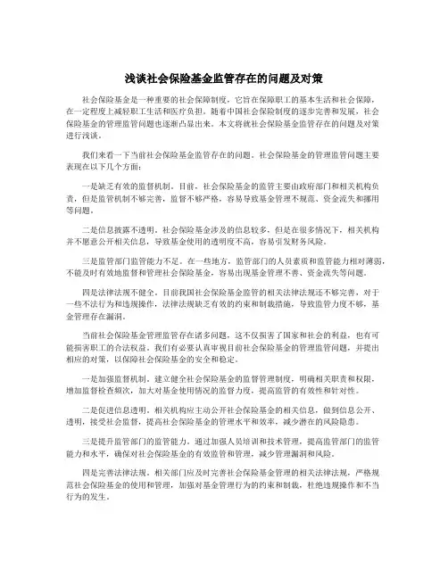 浅谈社会保险基金监管存在的问题及对策
