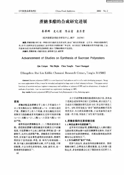 蔗糖多酯的合成研究进展