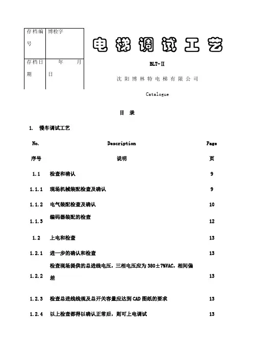博林特电梯调试
