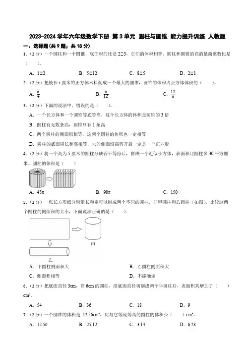2023-2024学年六年级数学下册 第3单元 圆柱与圆锥 能力提升训练 人教版