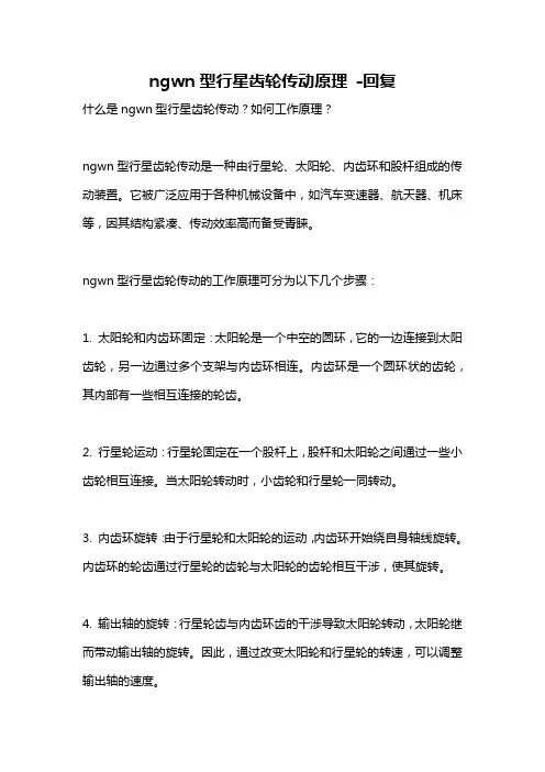 ngwn型行星齿轮传动原理 -回复
