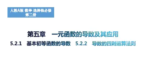 5.2.1基本初等函数的导数5.2.2导数的四则运算法则课件高二数学人教A版选择性
