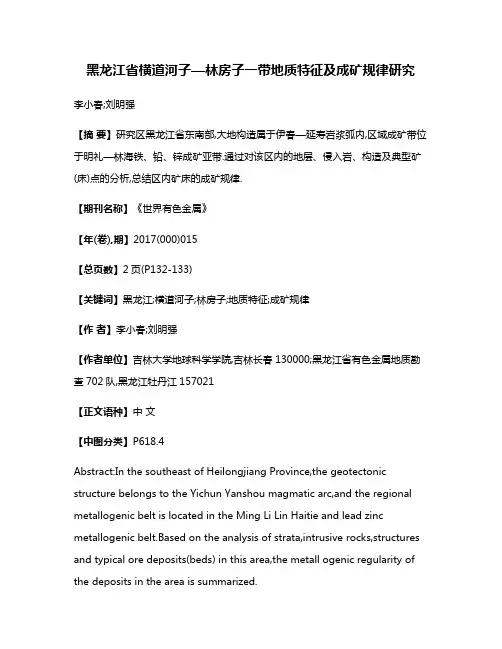 黑龙江省横道河子—林房子一带地质特征及成矿规律研究