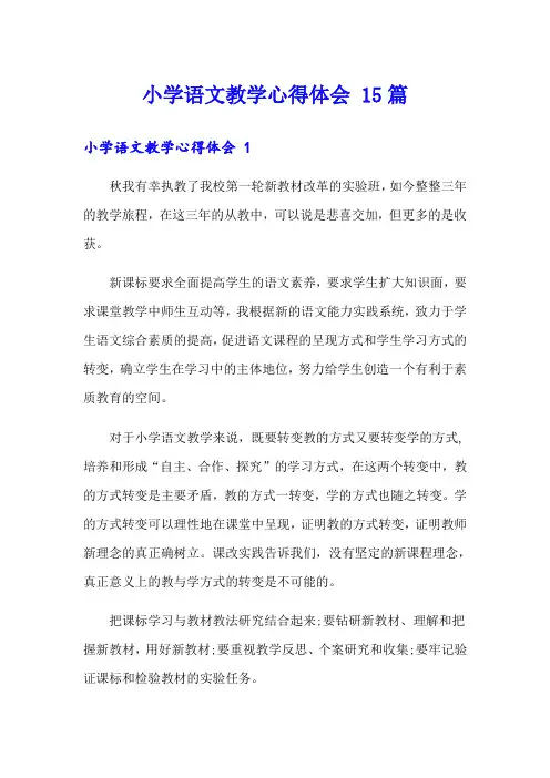 小学语文教学心得体会 15篇