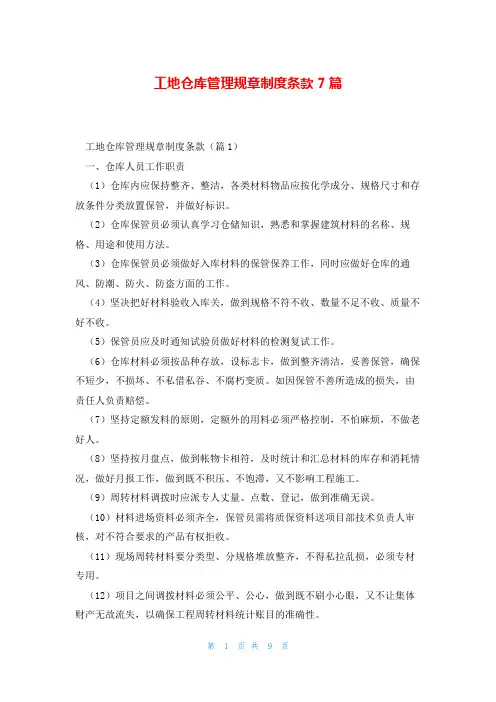 工地仓库管理规章制度条款7篇