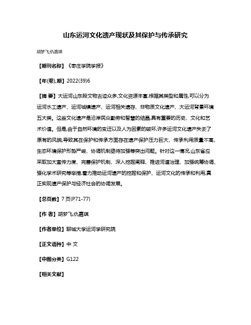 山东运河文化遗产现状及其保护与传承研究