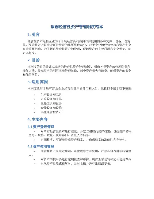 原创经营性资产管理制度范本