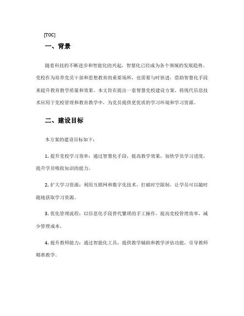 智慧党校建设方案