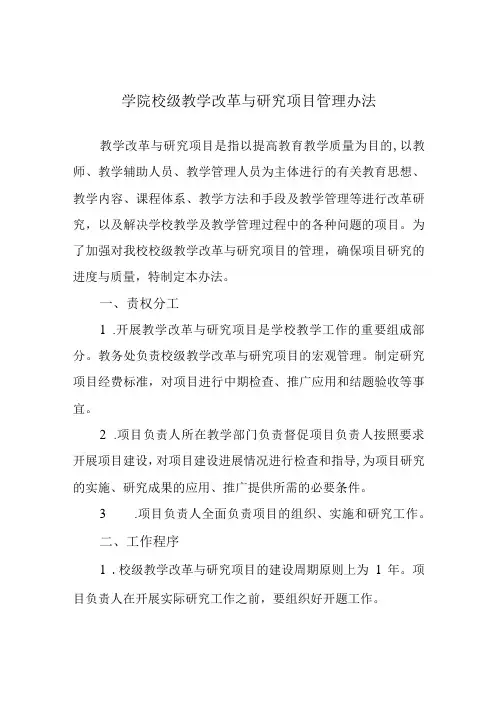 学院校级教学改革与研究项目管理办法