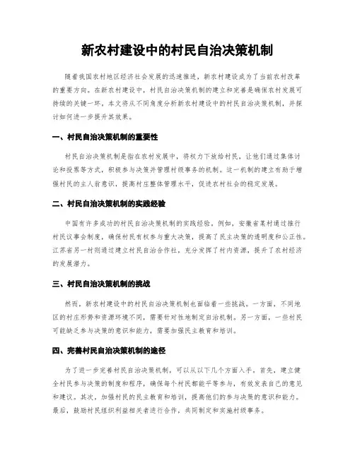 新农村建设中的村民自治决策机制