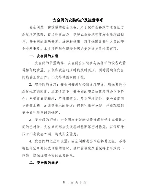 安全阀的安装维护及注意事项