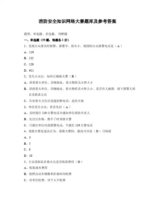 消防安全知识网络大赛题库及参考答案