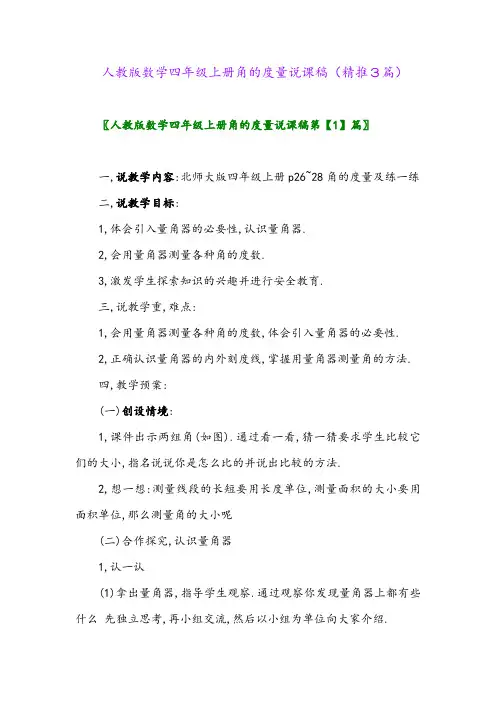 2023年人教版数学四年级上册角的度量说课稿(精推3篇)