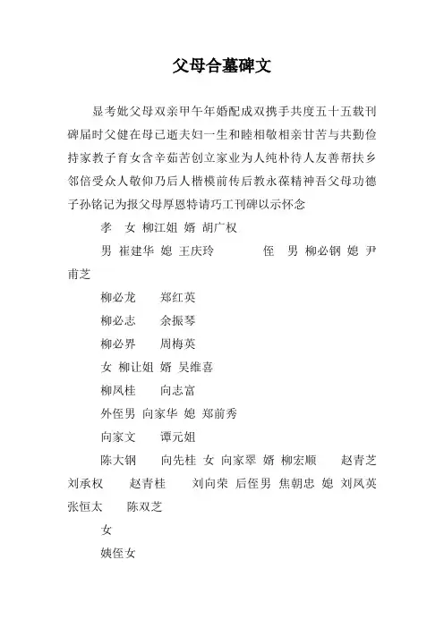 父母合墓碑文