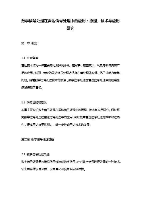 数字信号处理在雷达信号处理中的应用：原理、技术与应用研究