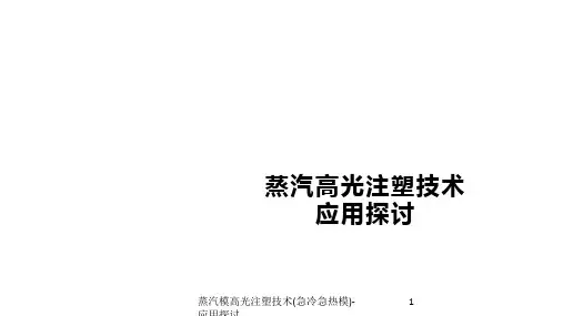 蒸汽模高光注塑技术(急冷急热模)-应用探讨课件