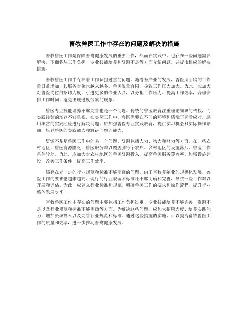 畜牧兽医工作中存在的问题及解决的措施