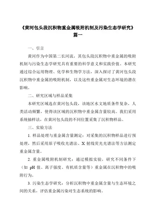 《2024年黄河包头段沉积物重金属吸附机制及污染生态学研究》范文