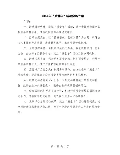 2024年“质量年”活动实施方案