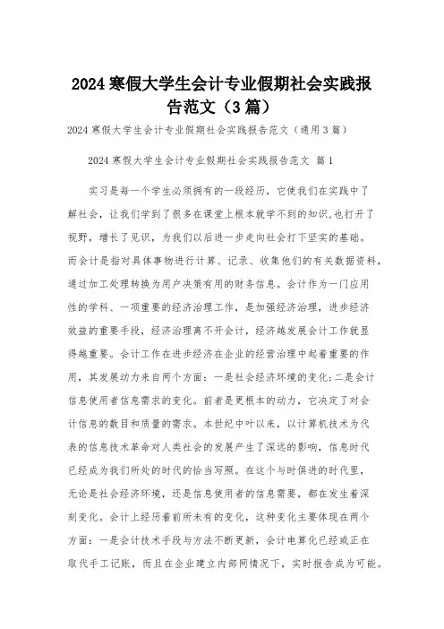 2024寒假大学生会计专业假期社会实践报告范文(3篇)