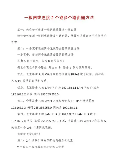一根网线连接2个或多个路由器方法