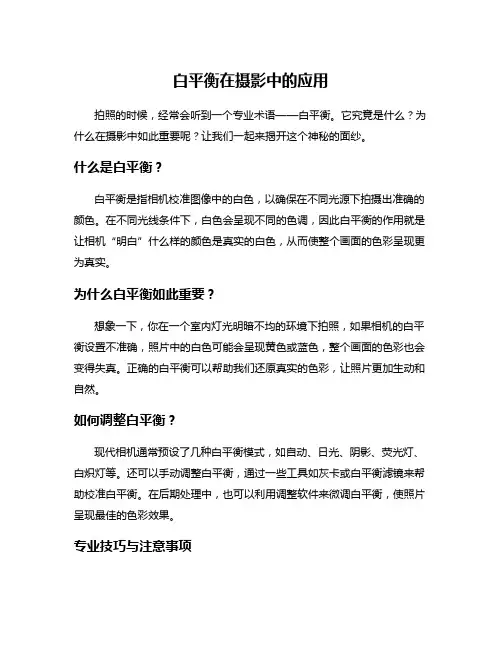 白平衡在摄影中的应用
