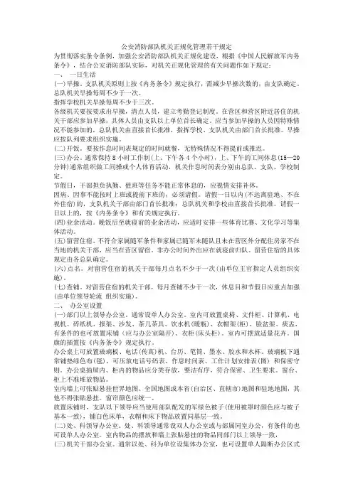 公安消防部队机关正规化管理若干规定(2000年)
