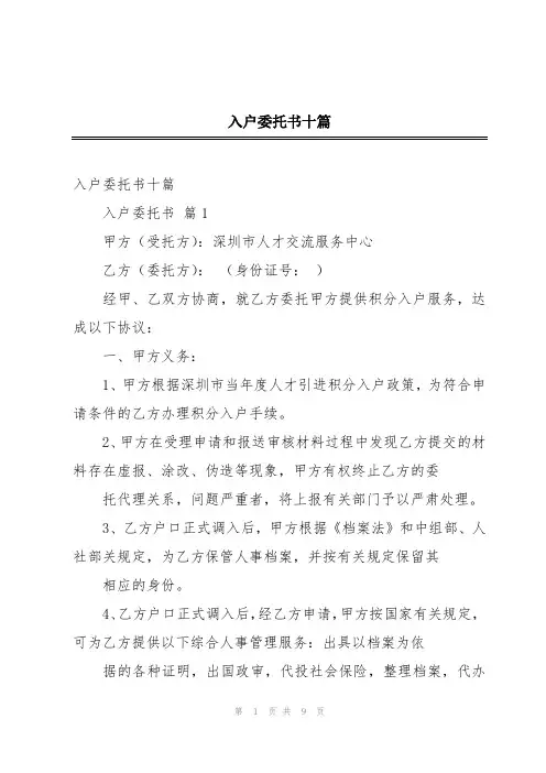 入户委托书十篇