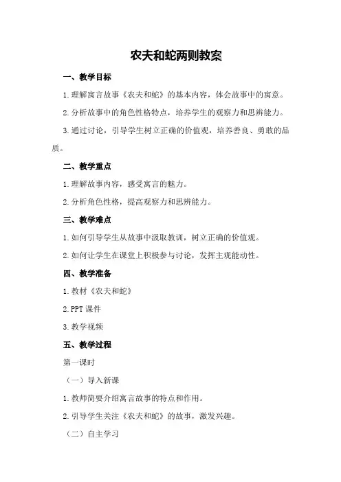 农夫和蛇两则  教案