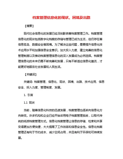 档案管理信息化的现状、困境及出路