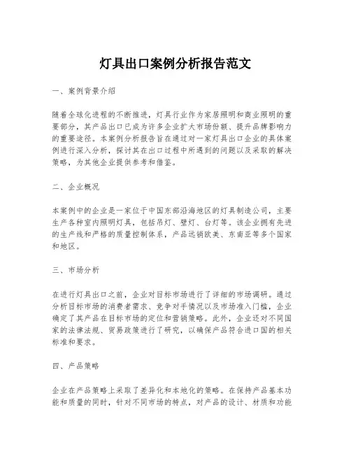灯具出口案例分析报告范文