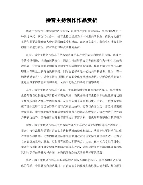 播音主持创作作品赏析