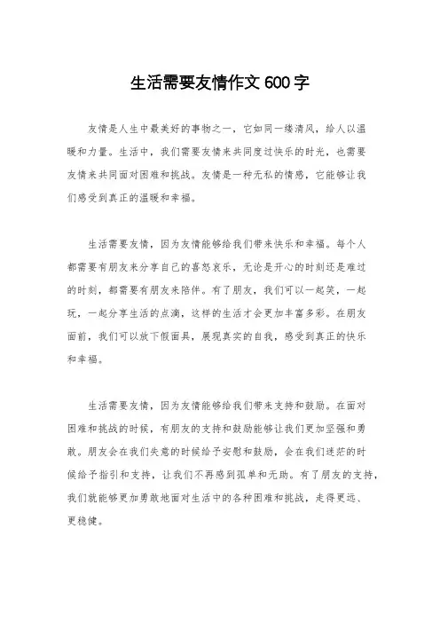 生活需要友情作文600字