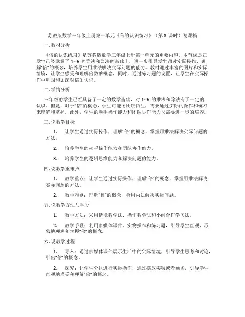 苏教版数学三年级上册第一单元《倍的认识练习》(第3课时)说课稿