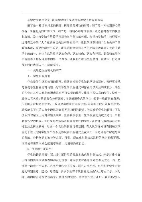 小学数学教学论文-雕琢教学细节成就精彩课堂人教版新课标