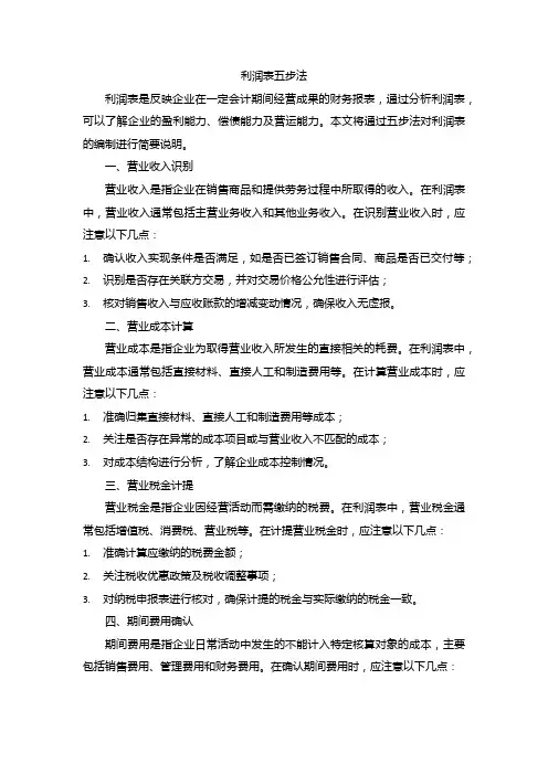 利润表五步法
