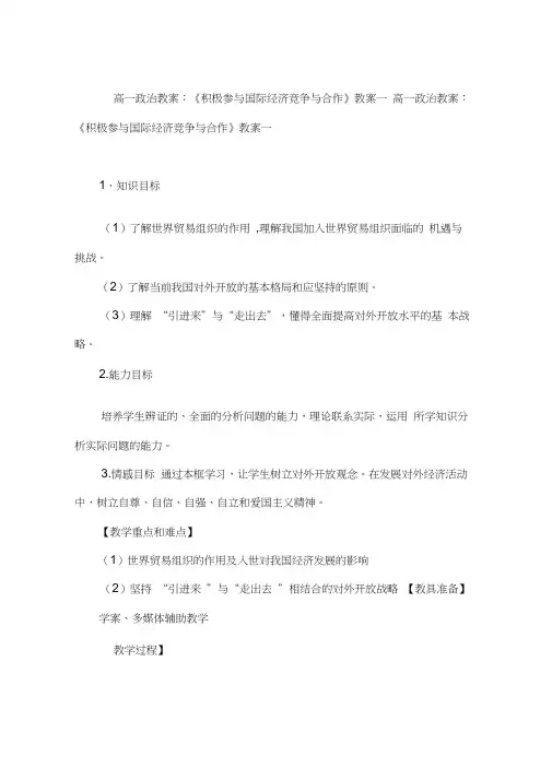 高一政治教案：《积极参与国际经济竞争与合作》教案一