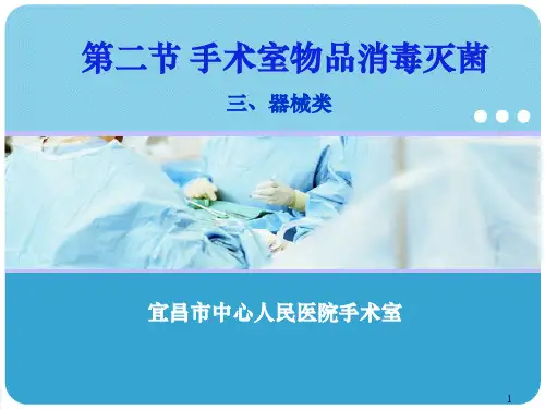 手术室物品消毒灭菌PPT课件
