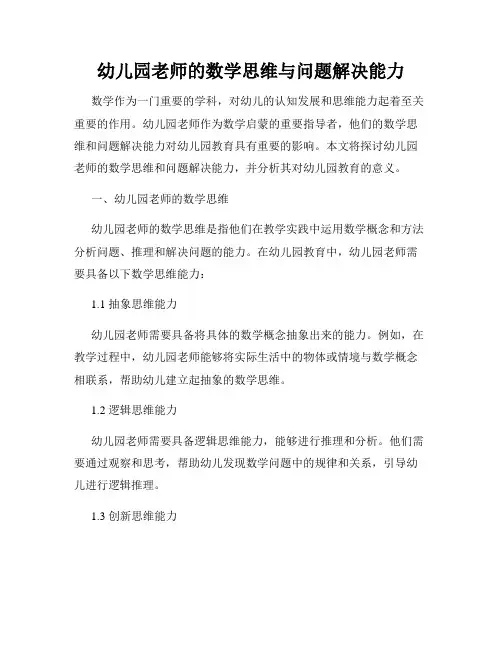 幼儿园老师的数学思维与问题解决能力