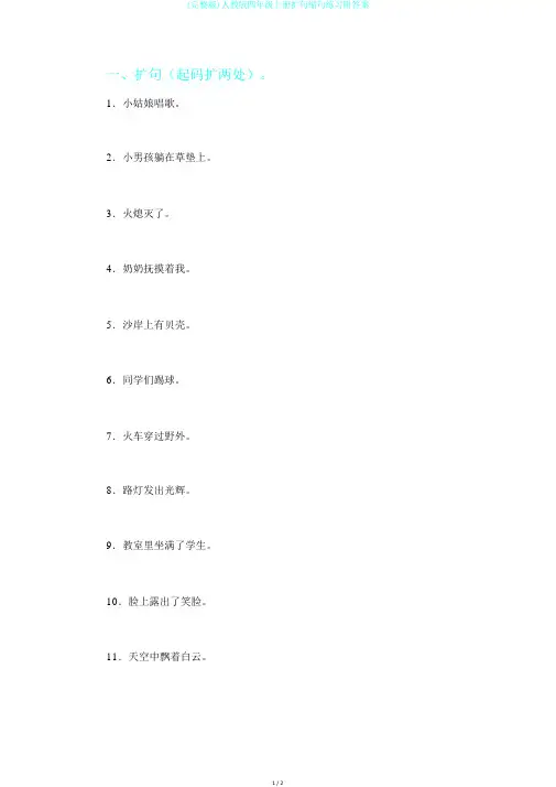 (完整版)人教版四年级上册扩句缩句练习附答案