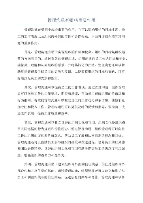 管理沟通有哪些重要作用