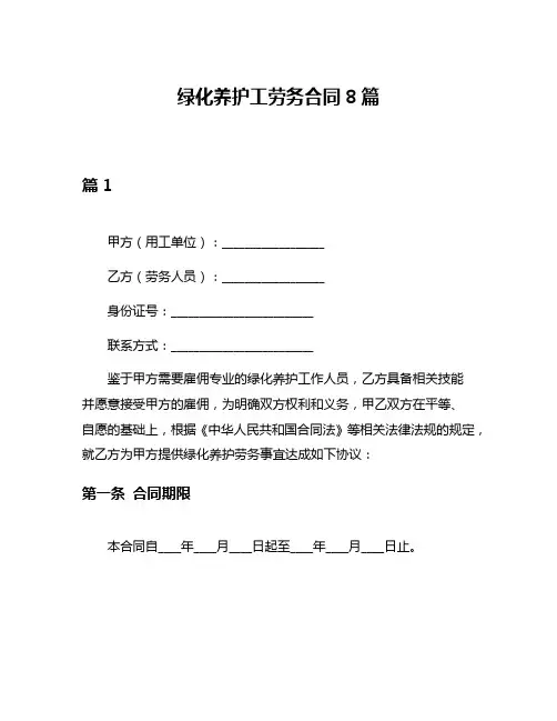 绿化养护工劳务合同8篇