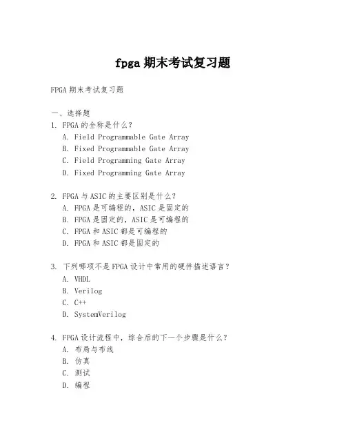 fpga期末考试复习题