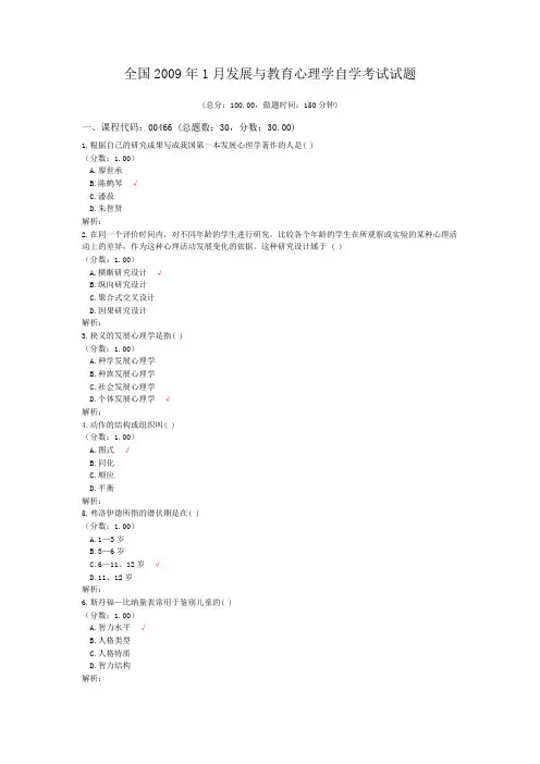 全国2009年1月发展与教育心理学自学考试试题