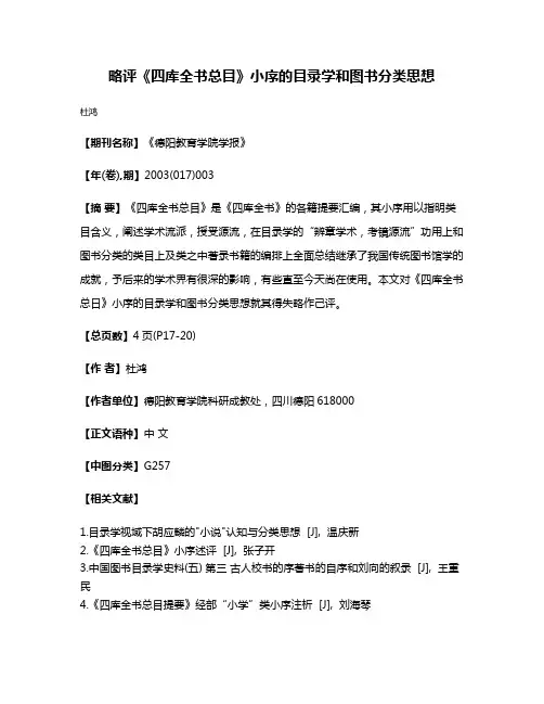 略评《四库全书总目》小序的目录学和图书分类思想