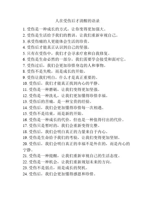 人在受伤后才清醒的语录