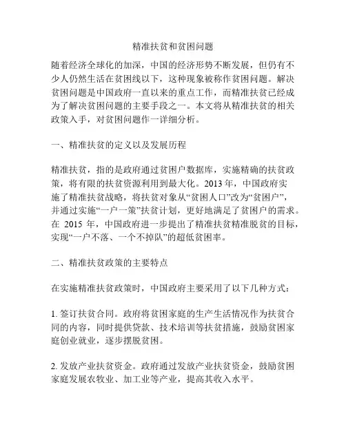 精准扶贫和贫困问题