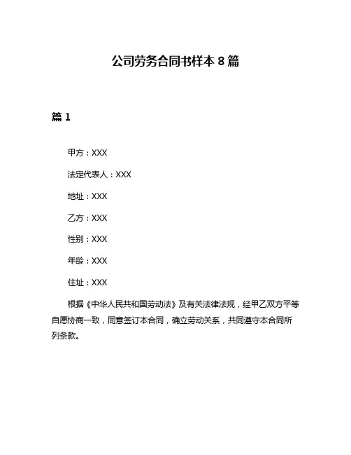 公司劳务合同书样本8篇