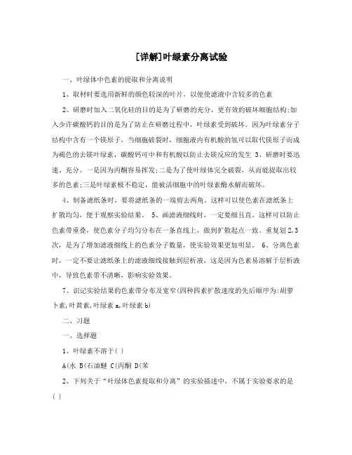 [详解]叶绿素分离试验