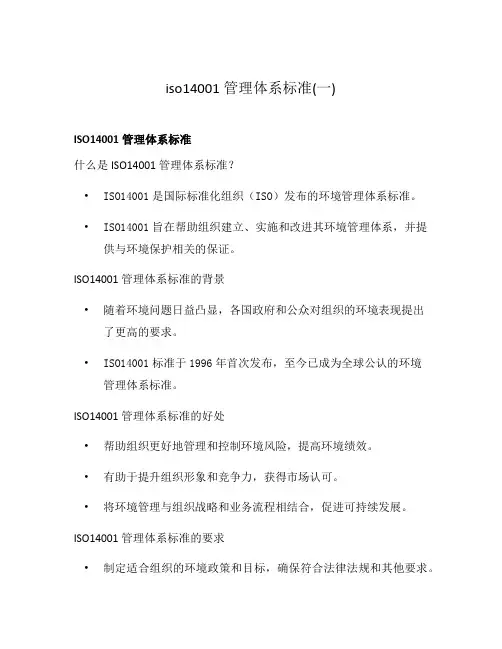 iso14001管理体系标准(一)